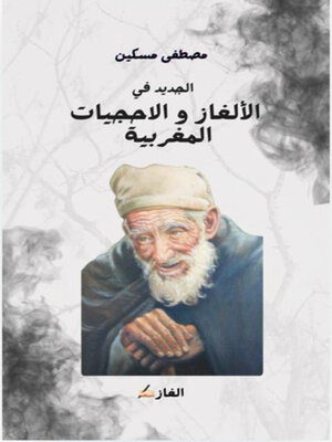cover image of الجديد في الألغاز والأحجيات المغربية